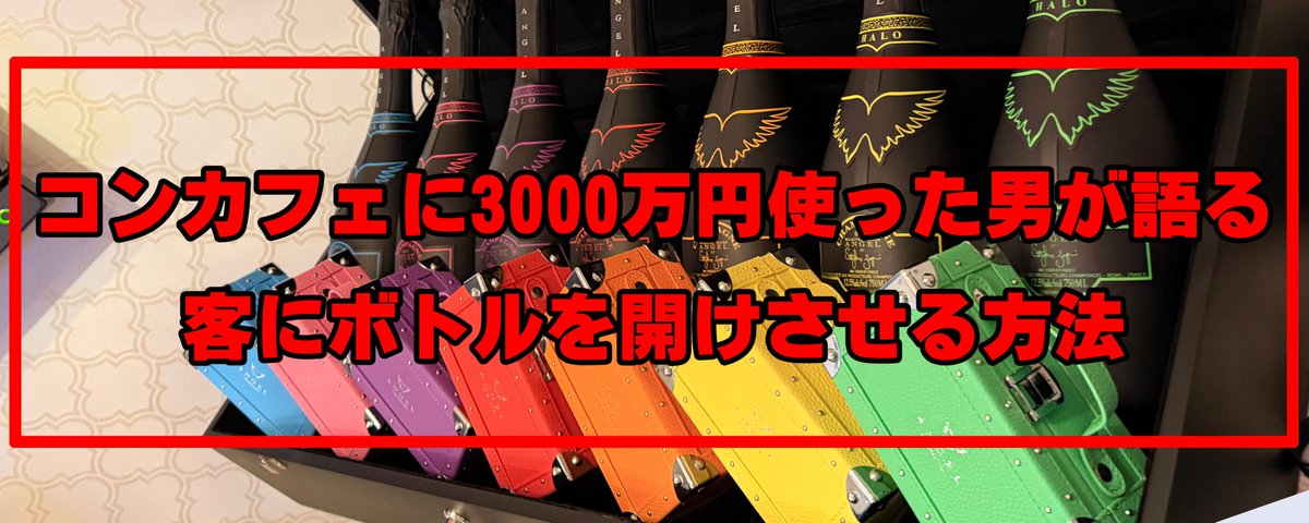 【コンカフェに3000万円使った男が語る】客にボトルを開けさせる方法