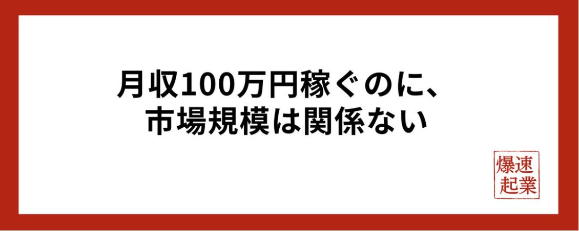 月利100万円の事業は、賢くなくてもできる。